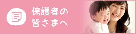 保護者の皆さまへ