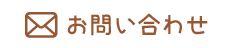 南行徳せいわ保育園へのお問い合わせ