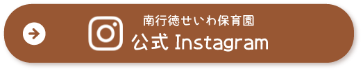 南行徳せいわ保育園 公式インスタグラム