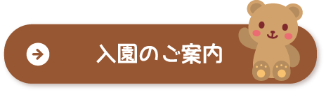 入園のご案内