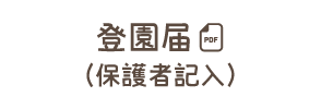 当園届（保護者記入）