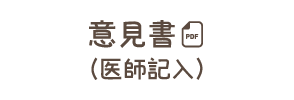 意見書（医師記入）