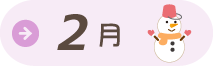 2月園だより