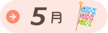 5月園だより