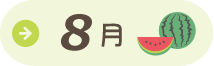 8月園だより