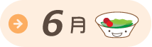 6月給食だより・献立表