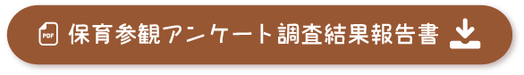 保育参観及び試食会アンケート調査結果報告書