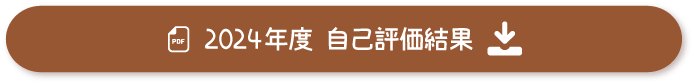 2024年度自己評価結果
