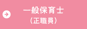 一般保育士（正職員）の求人・採用情報