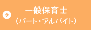 一般保育士（アルバイト）の求人・採用情報