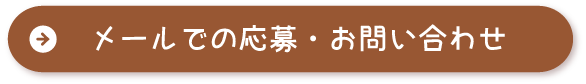 メールでの求人応募・お問い合わせ