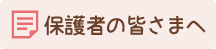 保護者の皆さまへ