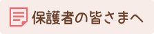 保護者の皆さまへ