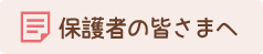 保護者の皆さまへ