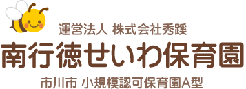 運営法人 株式会社秀蹊 南行徳せいわ保育園