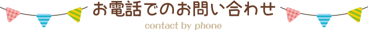 お電話でのお問い合わせ