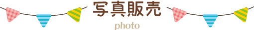 写真販売