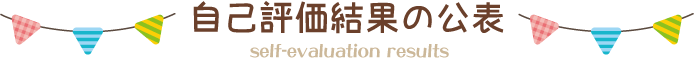 自己評価結果の公表