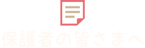 保護者の皆さまへ