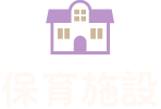 保育施設