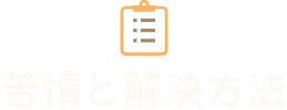 苦情と解決方法